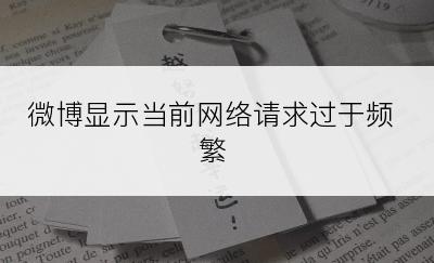 微博显示当前网络请求过于频繁