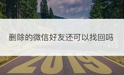 删除的微信好友还可以找回吗