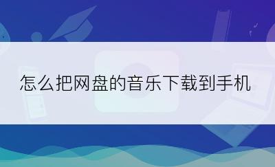 怎么把网盘的音乐下载到手机