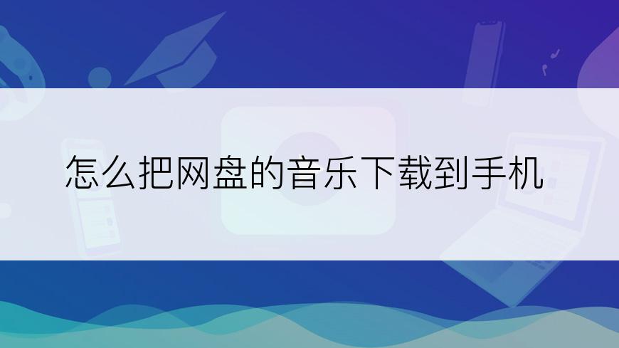 怎么把网盘的音乐下载到手机