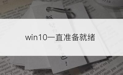 win10一直准备就绪