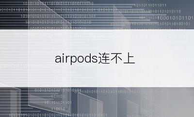 airpods连不上