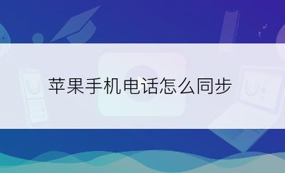 苹果手机电话怎么同步