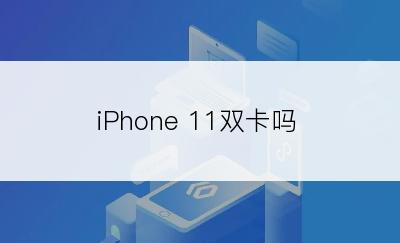 iPhone 11双卡吗