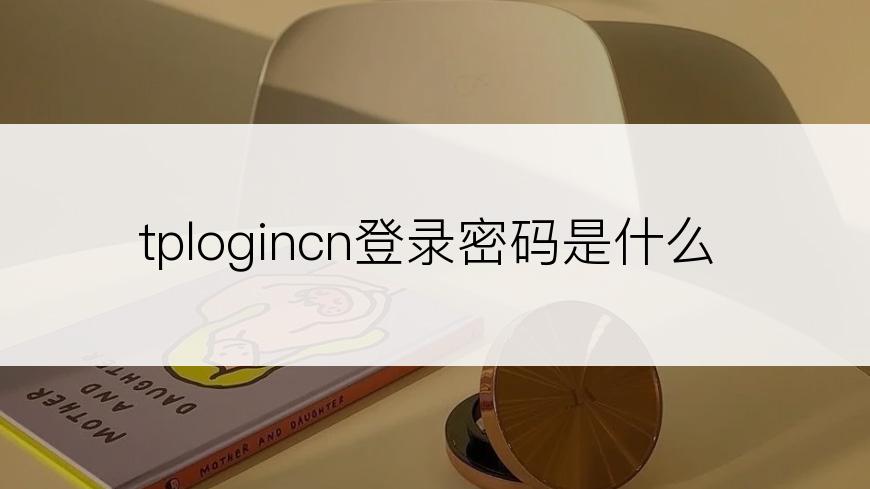 tplogincn登录密码是什么