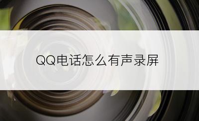 QQ电话怎么有声录屏