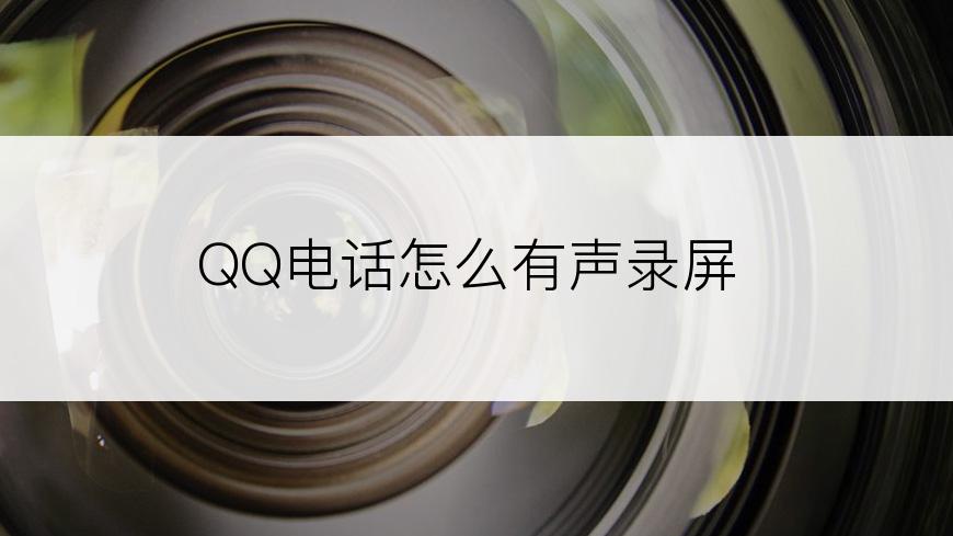 QQ电话怎么有声录屏