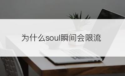 为什么soul瞬间会限流