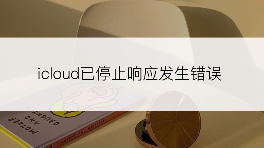 icloud已停止响应发生错误