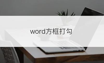 word方框打勾