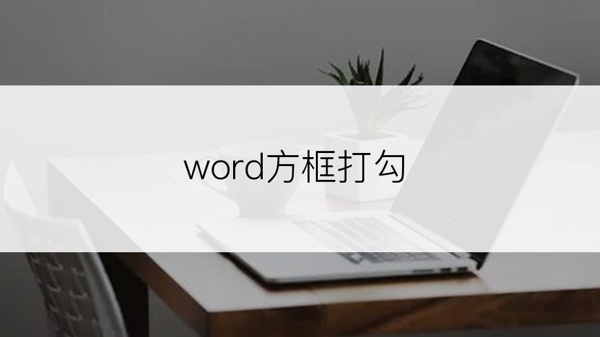 word方框打勾