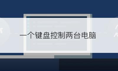 一个键盘控制两台电脑