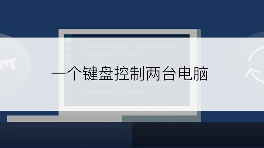 一个键盘控制两台电脑