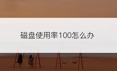 磁盘使用率100怎么办