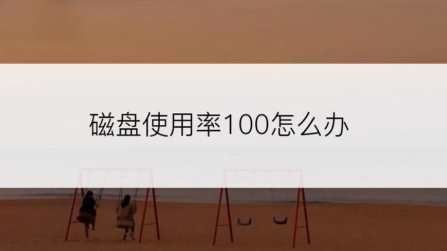 磁盘使用率100怎么办