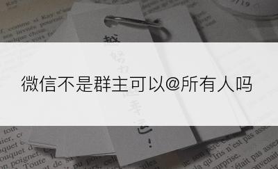 微信不是群主可以@所有人吗