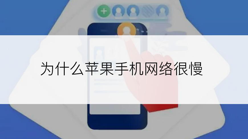 为什么苹果手机网络很慢