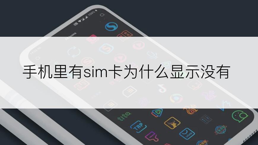 手机里有sim卡为什么显示没有