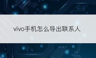 vivo手机怎么导出联系人