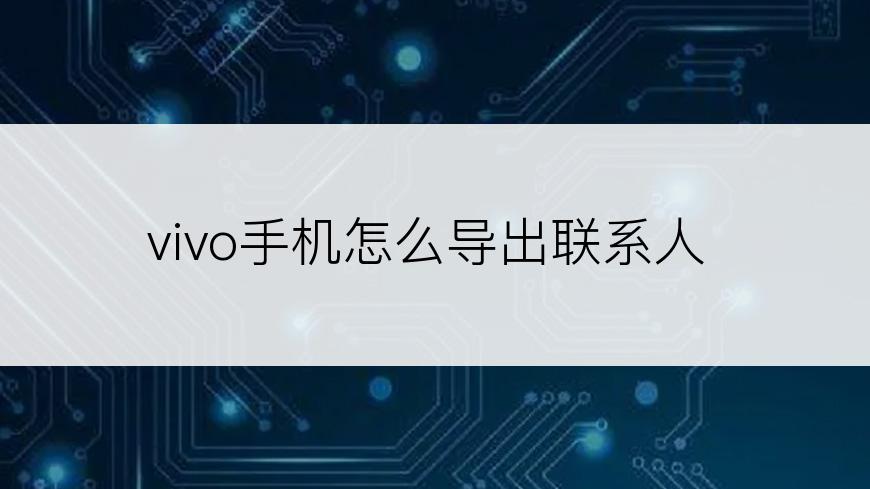 vivo手机怎么导出联系人