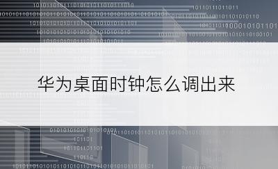 华为桌面时钟怎么调出来