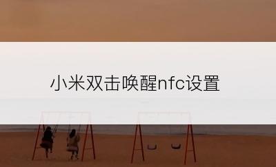 小米双击唤醒nfc设置