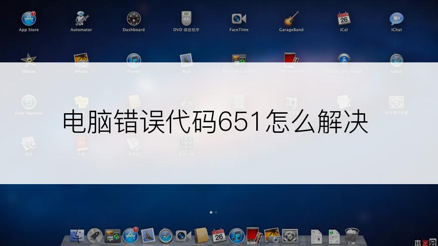 电脑错误代码651怎么解决