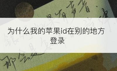 为什么我的苹果id在别的地方登录