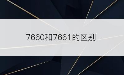 7660和7661的区别