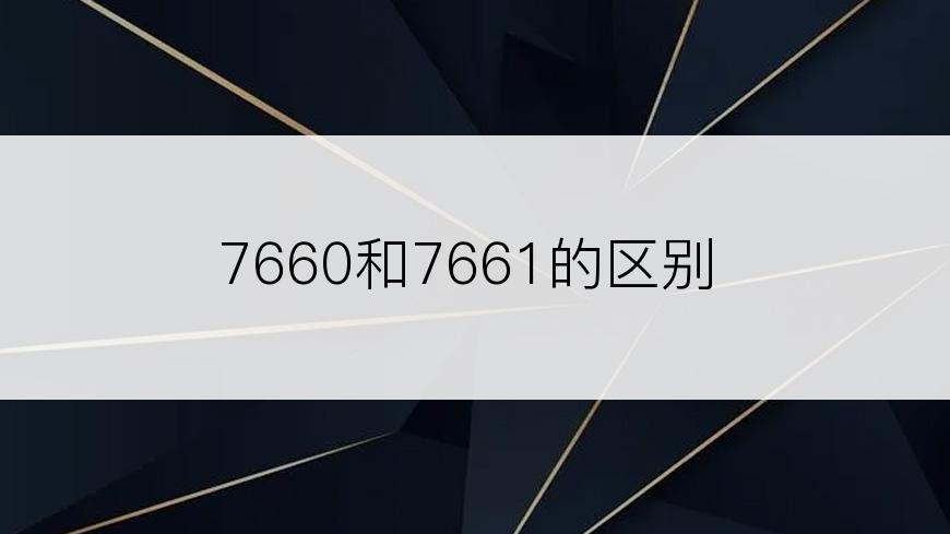 7660和7661的区别