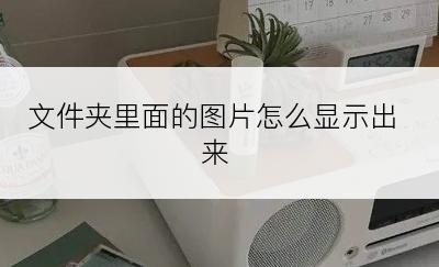 文件夹里面的图片怎么显示出来