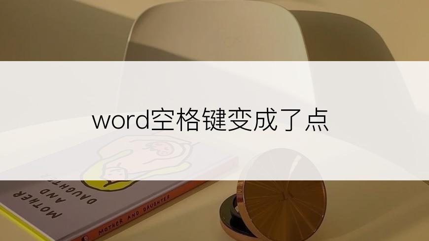 word空格键变成了点