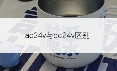 ac24v与dc24v区别