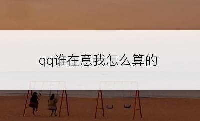 qq谁在意我怎么算的