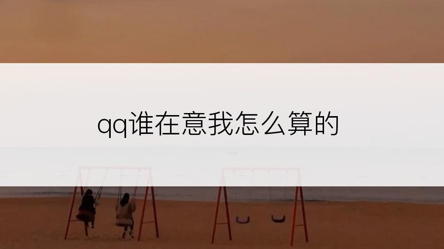 qq谁在意我怎么算的