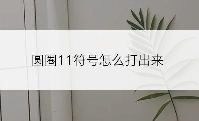 圆圈11符号怎么打出来