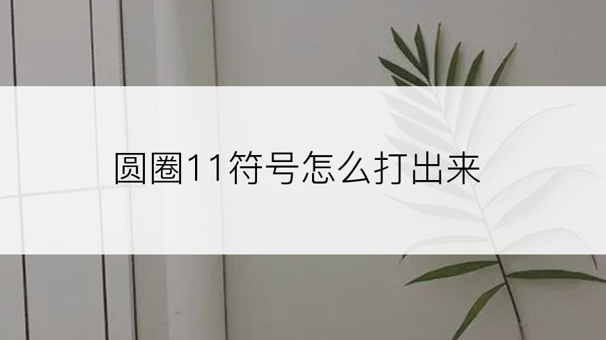 圆圈11符号怎么打出来