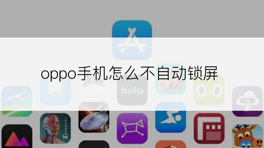 oppo手机怎么不自动锁屏