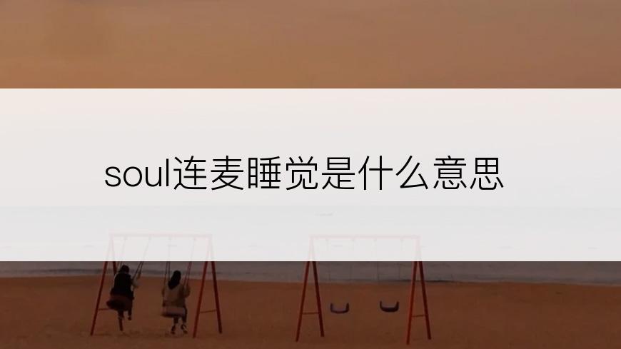 soul连麦睡觉是什么意思