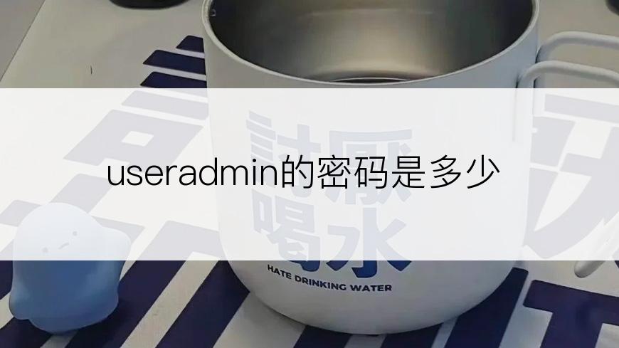 useradmin的密码是多少