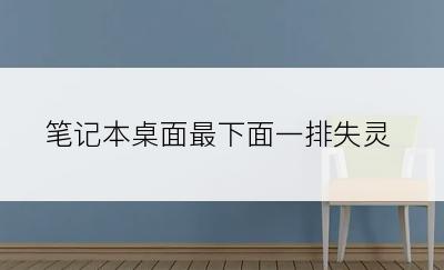 笔记本桌面最下面一排失灵