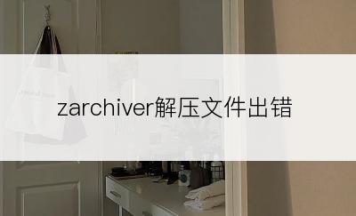 zarchiver解压文件出错