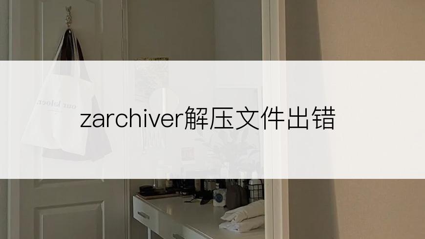 zarchiver解压文件出错