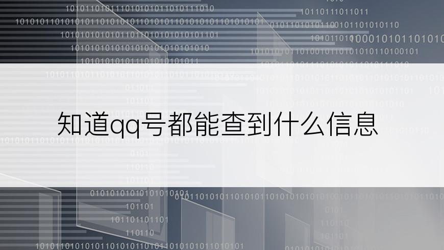 知道qq号都能查到什么信息