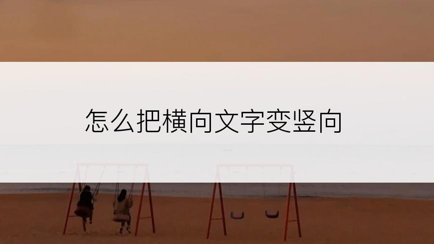 怎么把横向文字变竖向