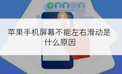 苹果手机屏幕不能左右滑动是什么原因