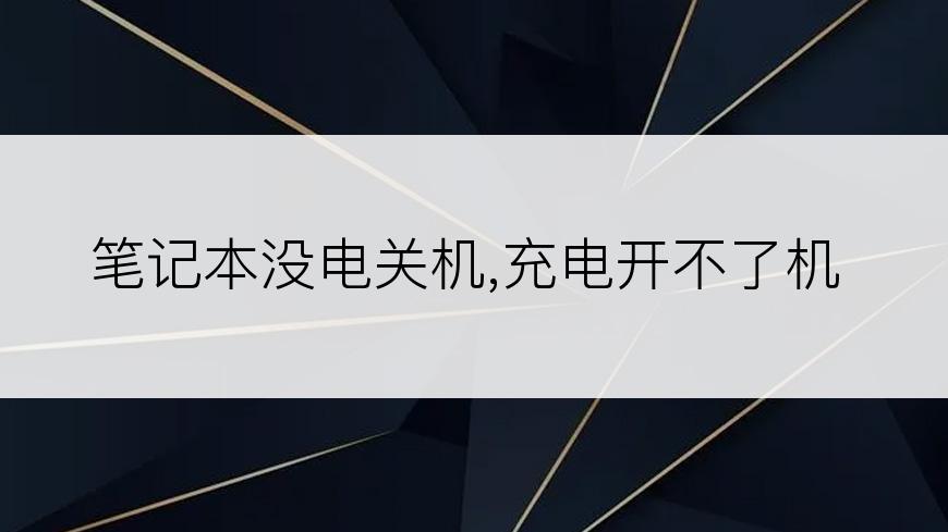 笔记本没电关机,充电开不了机