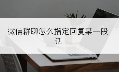 微信群聊怎么指定回复某一段话