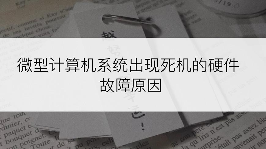 微型计算机系统出现死机的硬件故障原因