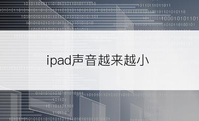 ipad声音越来越小